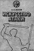 Книга Искусство атаки автора Александр Белов (Селидор)