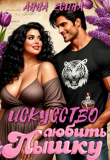Книга Искусство любить Пышку (СИ) автора Анна Есина
