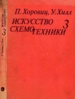 Книга Искусство схемотехники. Том 3 (Изд.4-е) автора Пауль Хоровиц