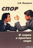 Книга Искусство спора автора Сергей Поварнин