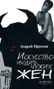 Книга Искусство уводить чужих жен (сборник) автора Андрей Ефремов