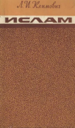 Книга Ислам. Очерки автора Л Климович