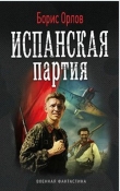 Книга Испанская партия автора Борис Орлов