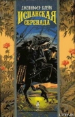Книга Испанская серенада (Закон мести) автора Дженнифер Блейк