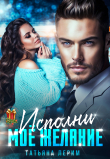 Книга Исполни мое желание (СИ) автора Татьяна Лерим