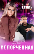 Книга Испорченная (СИ) автора Ария Белль