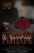 Книга Испорченный рыцарь Святого Валентина (ЛП) автора Трейси Лоррейн