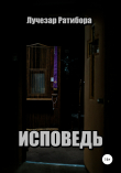 Книга Исповедь автора Лучезар Ратибора