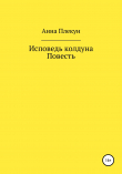 Книга Исповедь колдуна. Повесть автора Анна Плекун