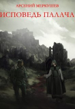 Книга Исповедь палача (СИ) автора Арсений Меркушев