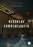 Книга Исповедь Сумасшедшего автора Даня Киян