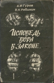 Книга Исповедь «вора в законе» автора Александр Гуров