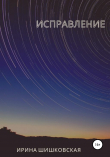 Книга Исправление автора Ирина Шишковская