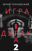 Книга Исправление настоящего (СИ) автора Юрий Терновский