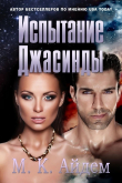 Книга Испытание Джасинды (ЛП) автора М. Айдем