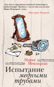 Книга Испытание медными трубами (сборник) автора Мария Метлицкая