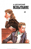 Книга Испытание: Повесть об учителе и ученике автора Альберт Цессарский
