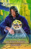 Книга Испытание Тьмой автора Петр Верещагин