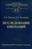 Книга Исследование операций автора И. Волков