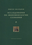 Книга Исследования по феноменологии сознания автора Виктор Молчанов