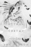 Книга Истина святых (ЛП) автора Энн Малком