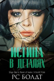 Книга Истина в деталях (ЛП) автора Р. С. Болдт