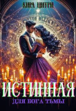 Книга Истинная для Бога Тьмы (СИ) автора Кира Цитри