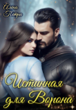Книга Истинная для Ворона (СИ) автора Алёна Петра