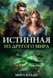 Книга Истинная из другого мира (СИ) автора Мира Влади