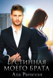 Книга Истинная моего брата (СИ) автора Ада Раевская