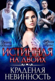 Книга Истинная на двоих, или Краденая невинность (СИ) автора Юлия Пульс