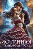 Книга Истинная темного дракона. Наследник для бывшего (СИ) автора Юлия Ли