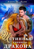 Книга Истинная ученица дракона (СИ) автора Адриана Дари