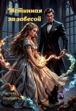 Книга Истинная за Завесой (СИ) автора Натали Карамель
