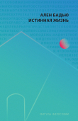 Книга Истинная жизнь автора Ален Бадью