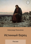 Книга Истинный борец автора Александр Мильченко