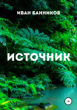 Книга Источник автора Иван Банников