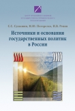 Книга Источники и основания государственных политик в России автора Степан Сулакшин