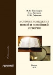 Книга Источниковедение новой и новейшей истории автора М. Пономарев