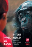 Книга Истоки морали: В поисках человеческого у приматов автора Франс де Вааль