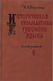 Книга Историческая грамматика русского языка. Сборник упражнений автора Иван Василенко