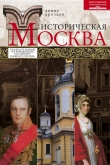 Книга Историческая Москва автора Денис Дроздов