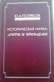 Книга Историческая наука: люди и проблемы (Статьи) автора Юрий Поляков