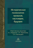 Книга Историческая психология: прошлое, настоящее, будущее автора Коллектив авторов