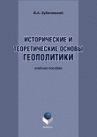 Книга Исторические и теоретические основы геополитики автора В. Зубачевский