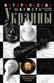 Книга Исторические шахматы Украины автора Александр Каревин