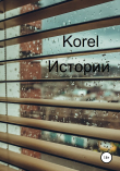Книга Истории автора Korel