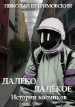 Книга Истории космиков (СИ) автора Николай Бутримовский