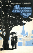 Книга Истории от первого лица (Повести. Рассказы) автора Людмила Уварова