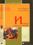Книга Истории простых вещей автора Дмитрий Стахов